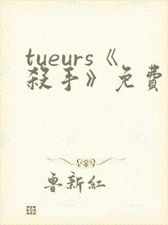 tueurs《杀手》免费观看封面