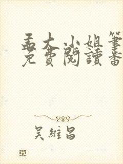 孟大小姐笔趣阁免费阅读番外封面