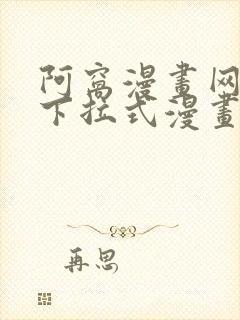 阿窝漫画网免费下拉式漫画最新章节更新