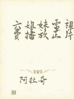 六姐妹电视剧免费播放正片