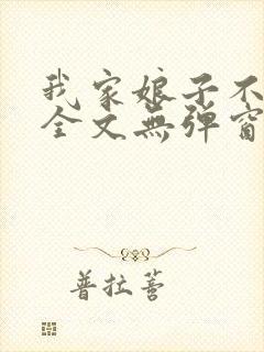 我家娘子不对劲全文无弹窗