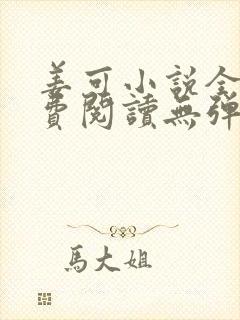 姜可小说全文免费阅读无弹窗