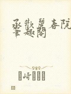 承欢丽春院头牌笔趣阁