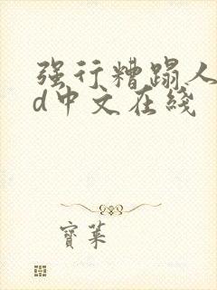 强行糟蹋人妻hd中文在线封面