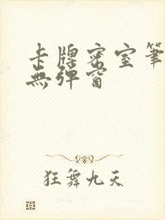 卡牌密室笔趣阁无弹窗