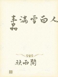 丰满雪白人妻精品