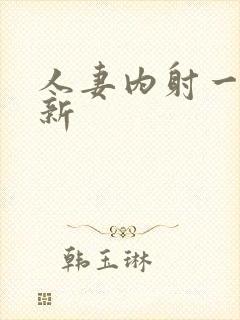 人妻内射一区最新