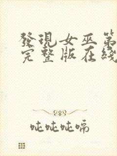 发现女巫第二季完整版在线观看