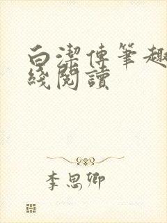 白洁传笔趣阁在线阅读