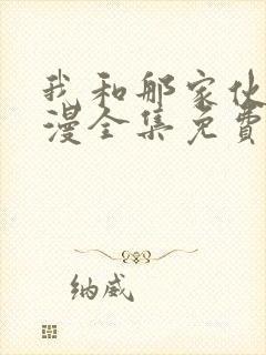 我和那家伙在动漫全集免费观看