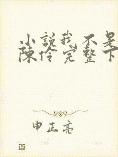 小说我不是戏神陈伶完整下载