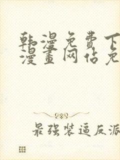 韩漫免费下拉式漫画网站免费下载