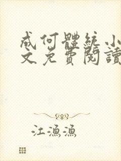 成何体统小说全文免费阅读无弹窗