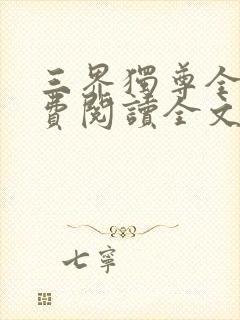 三界独尊全文免费阅读全文