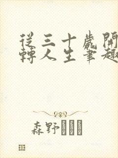 从三十岁开始逆转人生笔趣阁