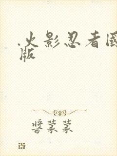 .火影忍者国语版