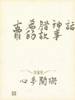 古希腊神话阿波罗的故事