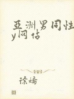 亚洲男同性gay网站