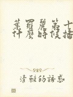 叶罗丽第十一季什么时候播出