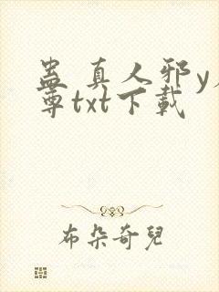 蛊 真人邪y魔尊txt下载