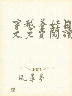 穿越养娃日常全文免费阅读无弹窗封面