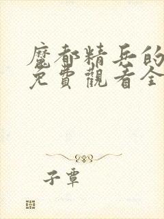 魔都精兵的奴隶免费观看全集