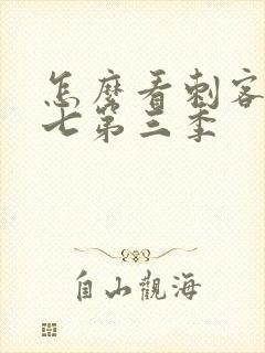 怎么看刺客伍六七第三季