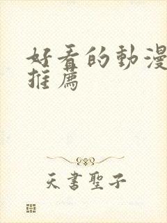 好看的动漫国漫推荐