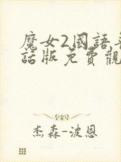 魔女2国语普通话版免费观看