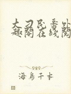 大刁民番外篇笔趣阁在线阅读