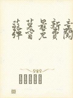 苏莫最新章节无弹窗免费阅读