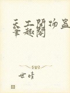 天工开物蛊真人笔趣阁