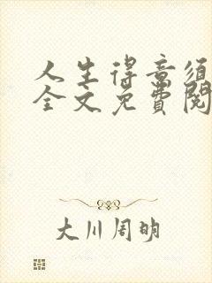 人生得意须纵欢全文免费阅读