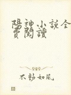 阳神小说全本免费阅读