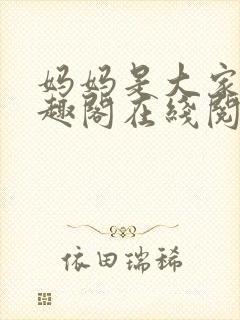 妈妈是大家的笔趣阁在线阅读全文