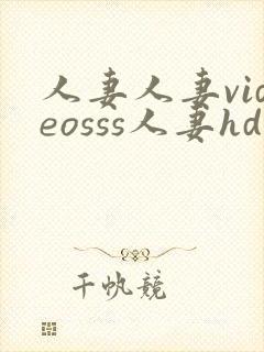 人妻人妻videosss人妻hd