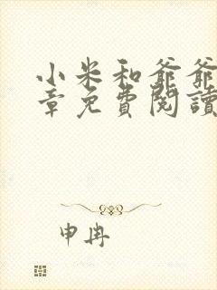 小米和爷爷第三章免费阅读