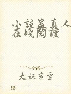 小说蛊真人全文在线阅读