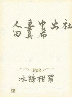 人妻中出社长友田真希