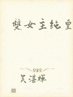 双女主纯皇动漫