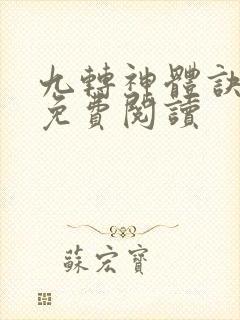 九转神体诀小说免费阅读封面
