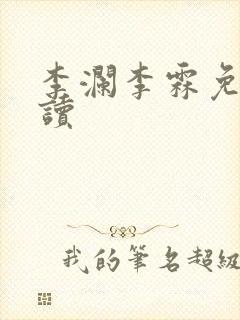 李澜李霖免费阅读