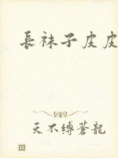 长袜子皮皮好句