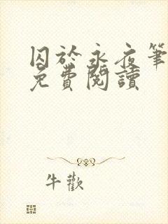 囚于永夜笔趣阁免费阅读