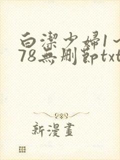 白洁少妇1～178无删节txt