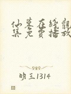 仙墓在线观看全集免费播放动漫封面