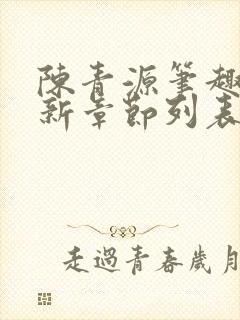 陈青源笔趣阁最新章节列表