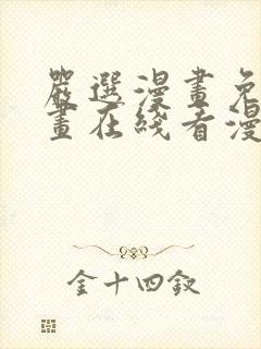 严选漫画免费漫画在线看漫画入口