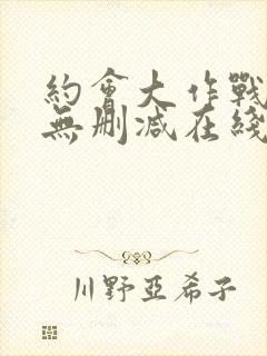 约会大作战5季无删减在线看