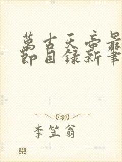 万古天帝最新章节目录新笔趣阁